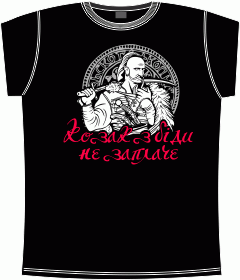 Козак не плачет, Казак, Козаки, Украинские футболки, Украина